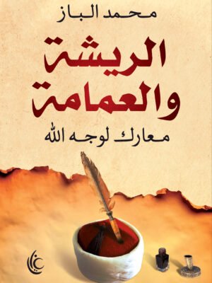 الريشة والعمامة