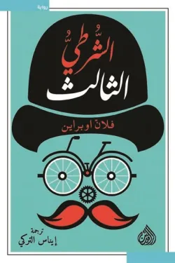 الشرطي الثالث