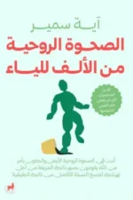 الصحوة الروحية