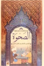 الصحوة