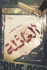 العائلة