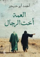 العمة أخت الرجال