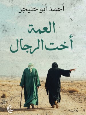 العمة أخت الرجال