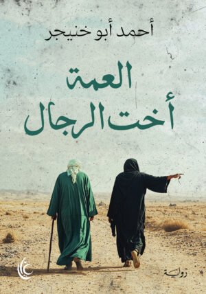 العمة أخت الرجال