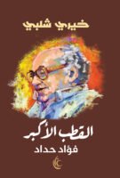 القطب الأكبر