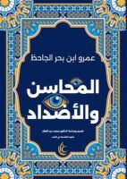 المحاسن والأضداد