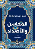 المحاسن والأضداد