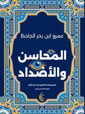 المحاسن والأضداد