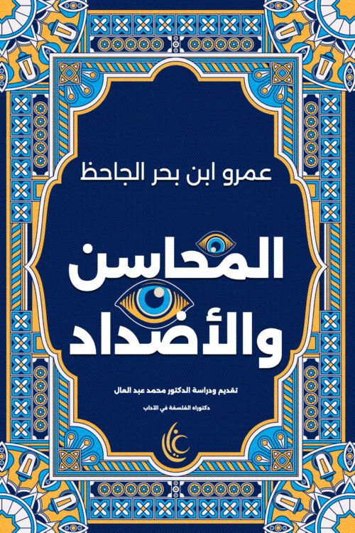 المحاسن والأضداد