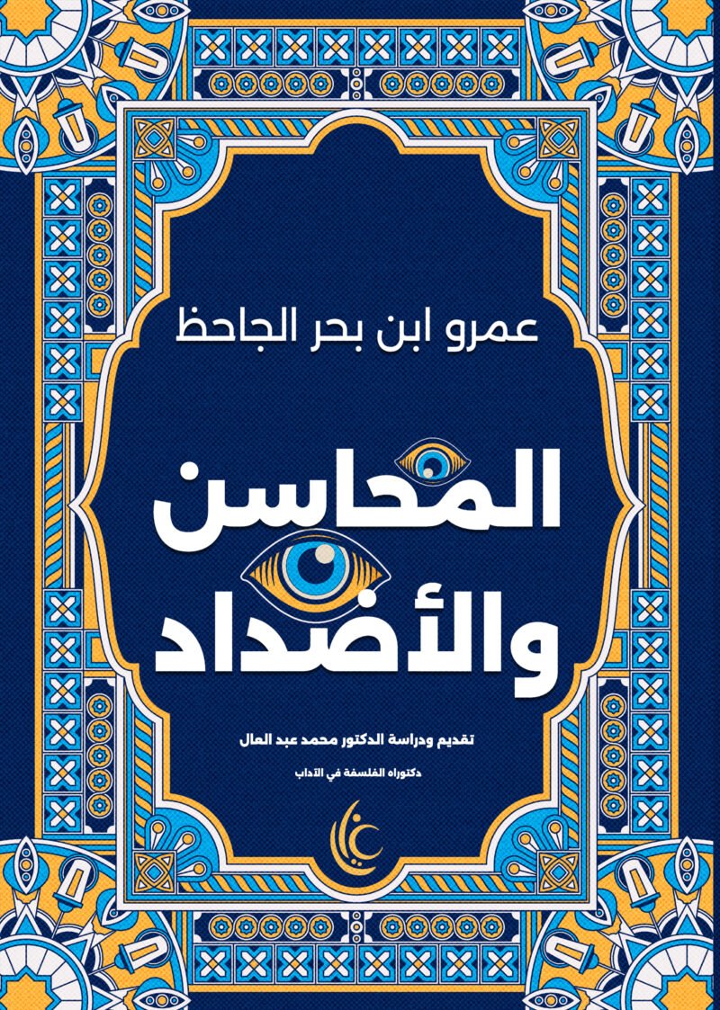المحاسن والأضداد