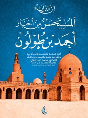 المستحسن من أخبار أحمد بن طولون