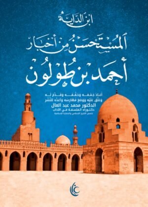 المستحسن من أخبار أحمد بن طولون
