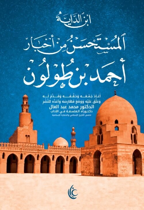 المستحسن من أخبار أحمد بن طولون