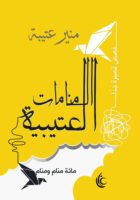 المنامات العتيبة