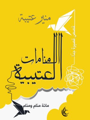 المنامات العتيبة