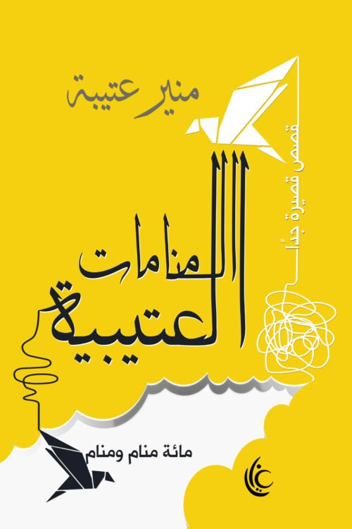 المنامات العتيبة