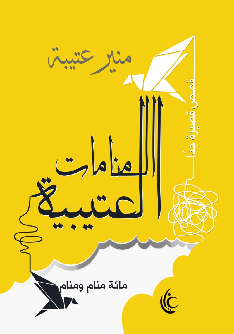 المنامات العتيبة