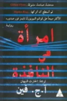 أمرأة في النافذة