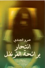 انتحار برائحة القرنفل
