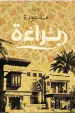 براءة