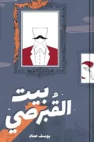 بيت القبرصي