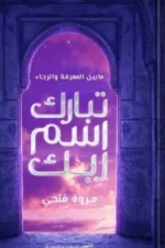 تبارك اسم ربك