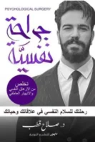 جراحة نفسية