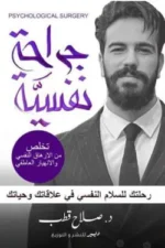 جراحة نفسية