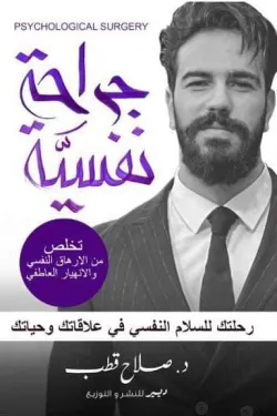جراحة نفسية
