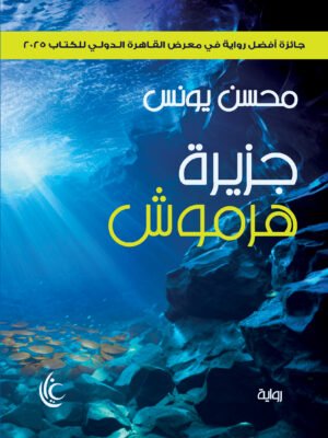 جزيرة هرموش