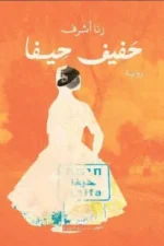حفيف حيفا