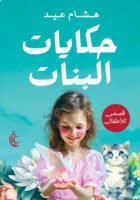 حكايات البنات