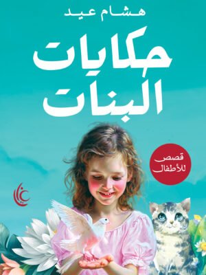 حكايات البنات