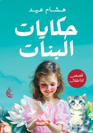 حكايات البنات