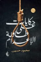 حكايات على طاولة الإعدام