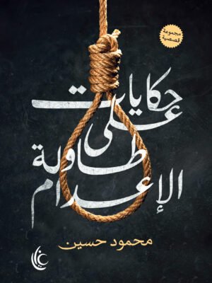 حكايات على طاولة الإعدام