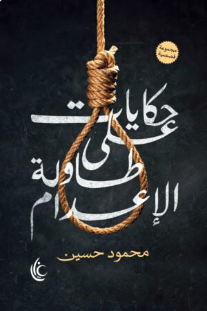 حكايات على طاولة الإعدام