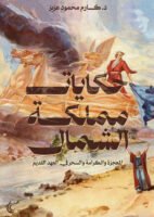 حكايات مملكة الشمال