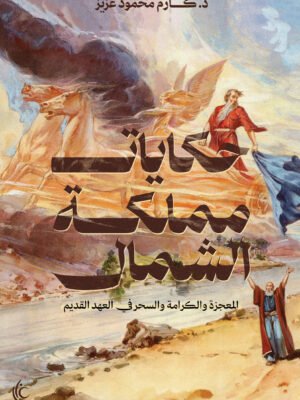 حكايات مملكة الشمال