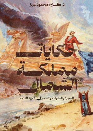 حكايات مملكة الشمال