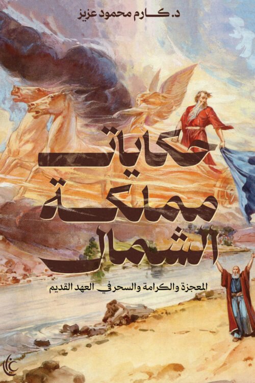 حكايات مملكة الشمال