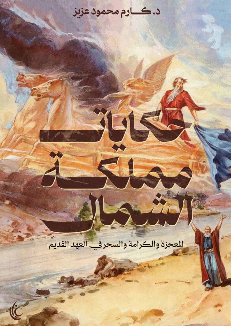 حكايات مملكة الشمال