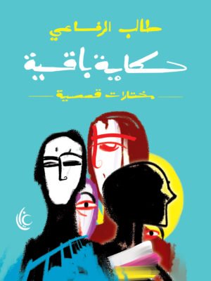 حكايا باقية