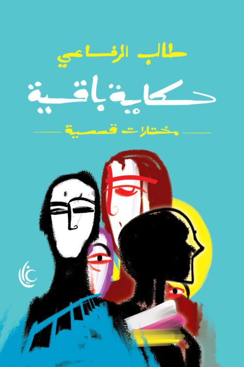 حكايا باقية