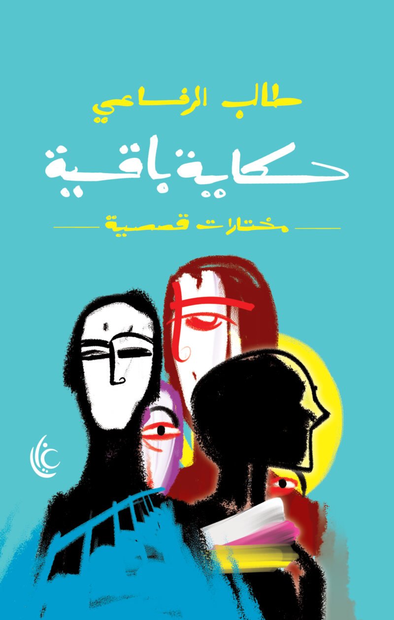 حكايا باقية