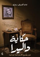 حكاية داليدا