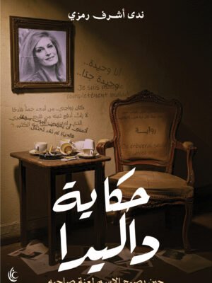 حكاية داليدا