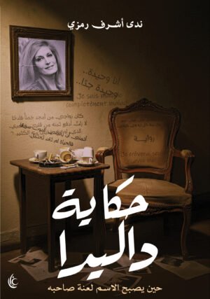 حكاية داليدا