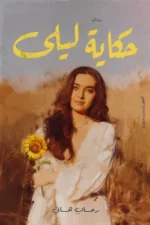 حكاية ليلى
