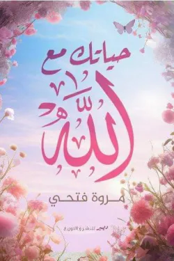 حياتك مع الله